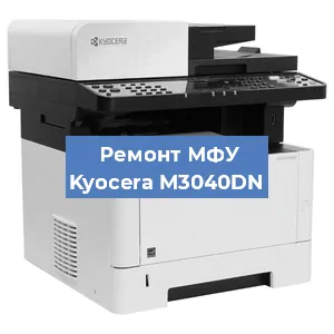 Замена прокладки на МФУ Kyocera M3040DN в Москве